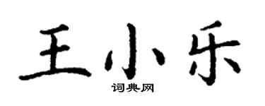 丁謙王小樂楷書個性簽名怎么寫