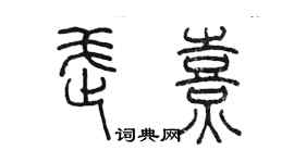 陳墨武熹篆書個性簽名怎么寫