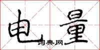 侯登峰電量楷書怎么寫