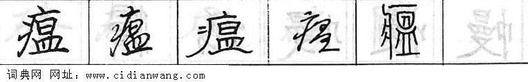 鋼筆字典