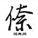 雲硬筆楷書書法字典_雲鋼筆楷書字帖