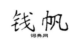 袁強錢帆楷書個性簽名怎么寫