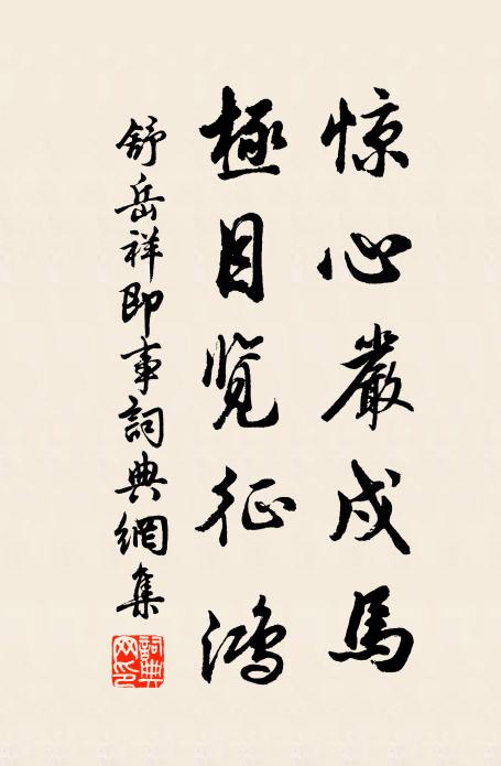 殷勤問來使，元亮欲歸園 詩詞名句