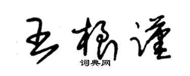 朱錫榮王根謹草書個性簽名怎么寫