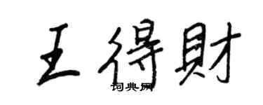 王正良王得財行書個性簽名怎么寫