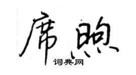 王正良席煦行書個性簽名怎么寫