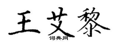 丁謙王艾黎楷書個性簽名怎么寫