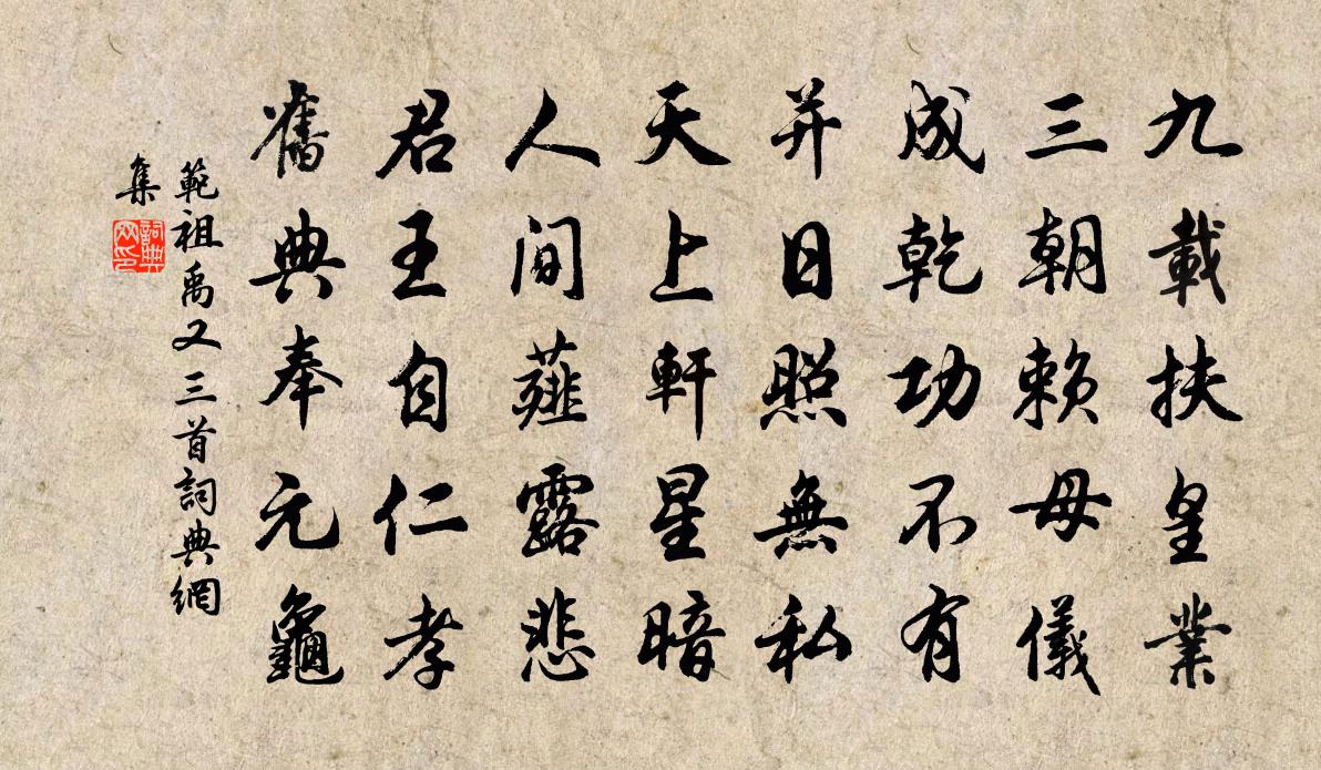 范祖禹又三首書法作品欣賞