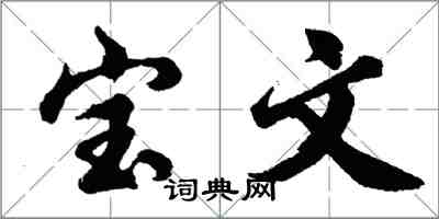 胡問遂寶文行書怎么寫