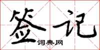 周炳元簽記楷書怎么寫