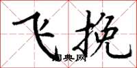 丁謙飛挽楷書怎么寫
