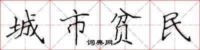 侯登峰城市貧民楷書怎么寫