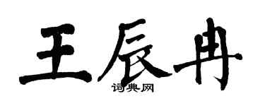 翁闓運王辰冉楷書個性簽名怎么寫
