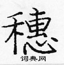 龐中華寫的硬筆楷書穗