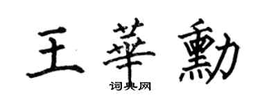 何伯昌王華勛楷書個性簽名怎么寫