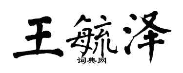 翁闓運王毓澤楷書個性簽名怎么寫