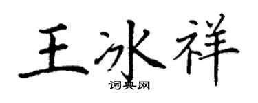 丁謙王冰祥楷書個性簽名怎么寫