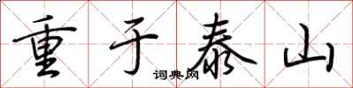 荊霄鵬重於泰山行書怎么寫