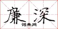 侯登峰廉深楷書怎么寫