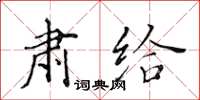 黃華生肅給楷書怎么寫