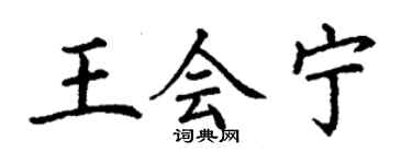 丁謙王會寧楷書個性簽名怎么寫
