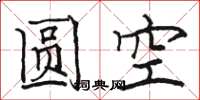 駱恆光圓空楷書怎么寫