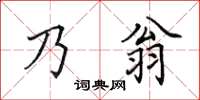 田英章乃翁楷書怎么寫