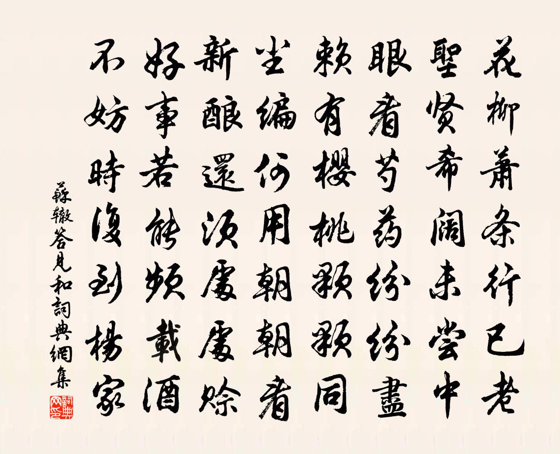 蘇轍答見和書法作品欣賞