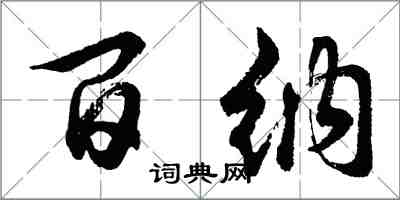 胡問遂百納行書怎么寫