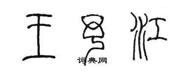 陳墨王予江篆書個性簽名怎么寫