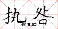 侯登峰執咎楷書怎么寫