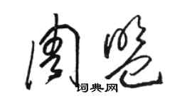 駱恆光周盟草書個性簽名怎么寫