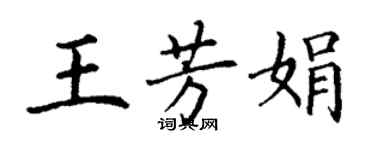 丁謙王芳娟楷書個性簽名怎么寫