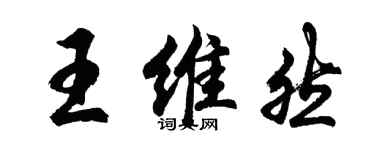 胡問遂王維然行書個性簽名怎么寫