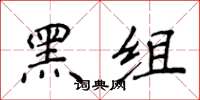 侯登峰黑組楷書怎么寫