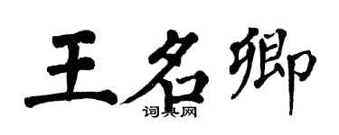 翁闓運王名卿楷書個性簽名怎么寫