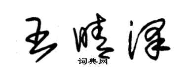 朱錫榮王晴澤草書個性簽名怎么寫