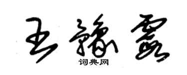 朱錫榮王豫霞草書個性簽名怎么寫