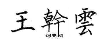 何伯昌王乾雲楷書個性簽名怎么寫