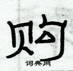 俞建華寫的硬筆隸書購