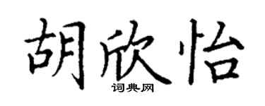 丁謙胡欣怡楷書個性簽名怎么寫