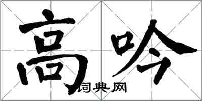 翁闓運高吟楷書怎么寫