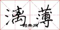 侯登峰漓薄楷書怎么寫