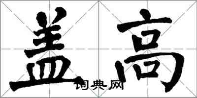 翁闓運蓋高楷書怎么寫