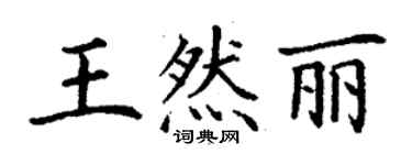 丁謙王然麗楷書個性簽名怎么寫