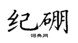 丁謙紀硼楷書個性簽名怎么寫