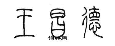 陳墨王昌德篆書個性簽名怎么寫