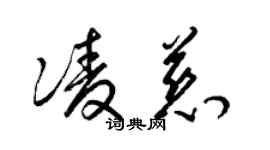 梁錦英凌慈草書個性簽名怎么寫