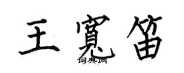 何伯昌王寬笛楷書個性簽名怎么寫