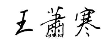 王正良王蕭寒行書個性簽名怎么寫